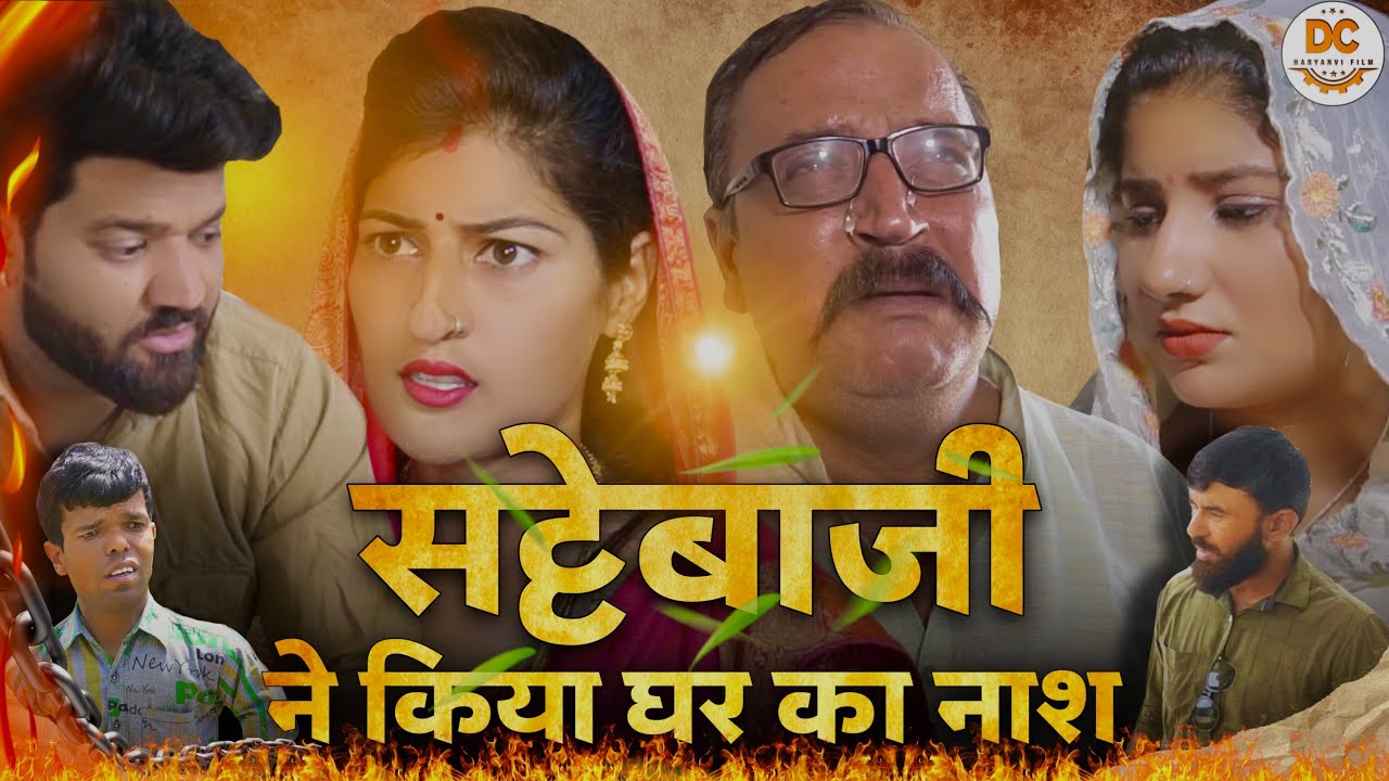 सट्टेबाजी ने किया घर का नाश #ipl #haryanvinatak #haryanvicomedy #rajasthanicomedy #natak