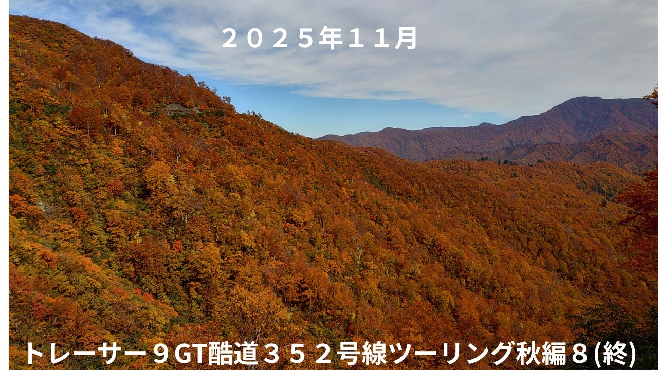 ２０２５年１１月トレーサー９GT酷道３５２号線ツーリング秋編８（終）