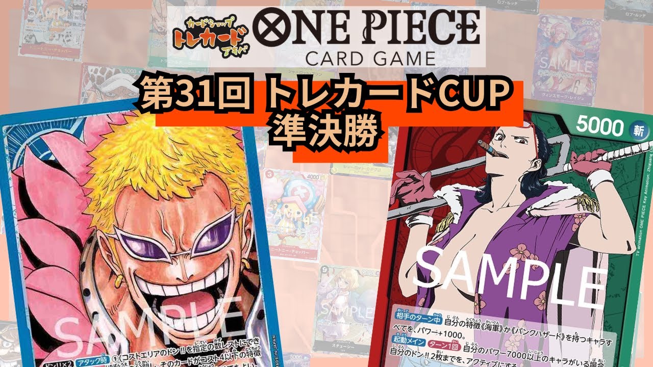 第31回トレカードCUP 準決勝 ちゃみ(青ドフラミンゴ) vs ナツメ(赤緑スモーカー)