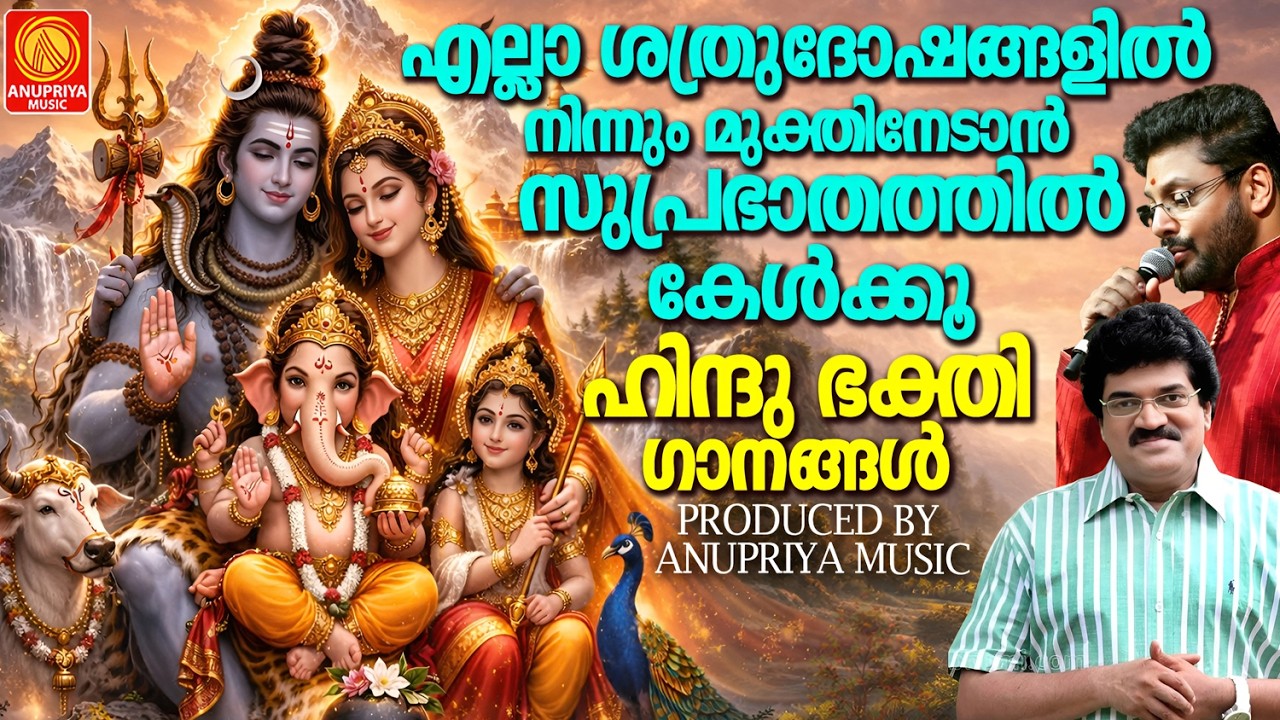 എല്ലാ ശത്രുദോഷങ്ങളിൽ നിന്നും മുക്തിനേടാൻ സുപ്രഭാതത്തിൽ കേൾക്കൂ ഹിന്ദു ഭക്തിഗാനങ്ങൾ #hindudevotional