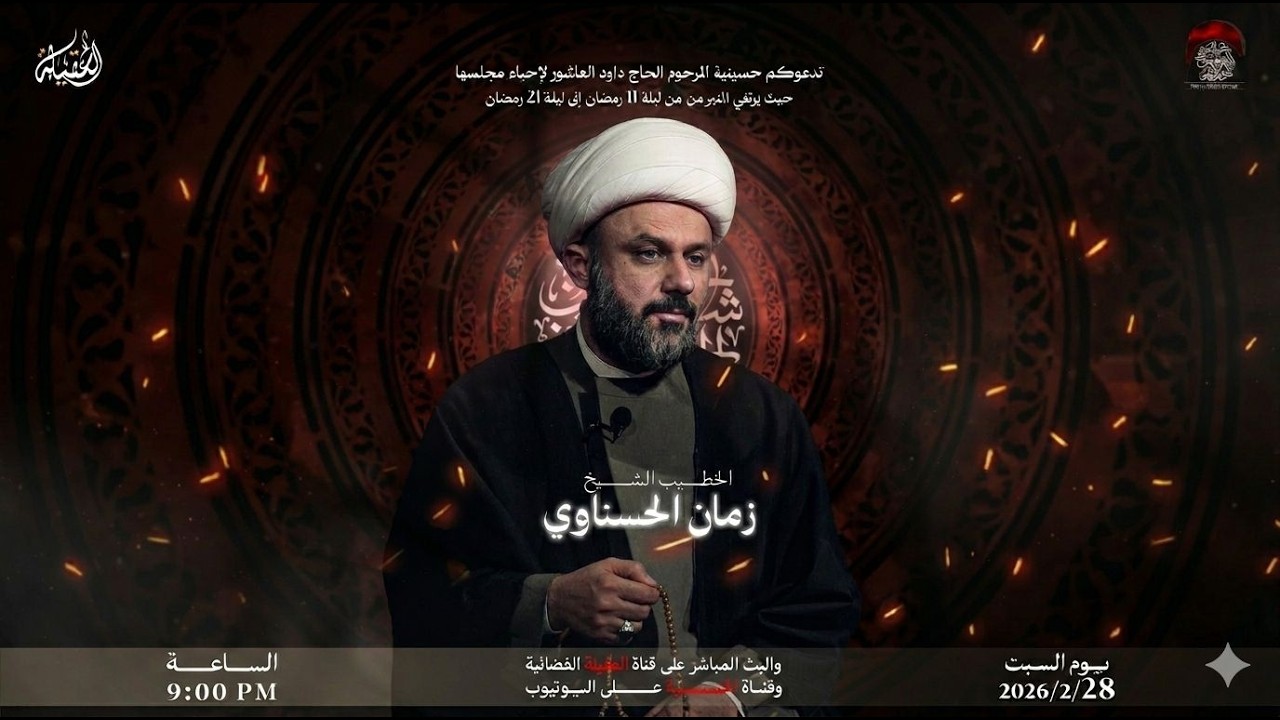 البث المباشر- القارئ علي  المرتضى - الخطيب الشيخ زمان الحسناوي - ليلة 16- شهر  رمضان 1447 هـ