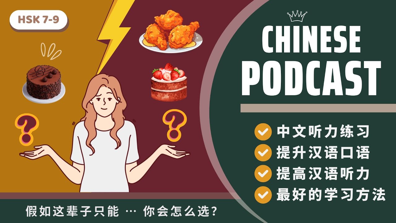 【HSK7-9】GIẢ SỬ SUỐT CUỘC ĐỜI NÀY BẠN CHỈ CÓ THỂ... BẠN SẼ CHỌN GÌ?《假如这辈子只能 … 你会怎么选？》|PODCAST CHINESE