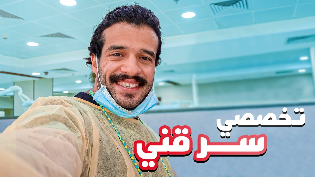 تخصصي سرقني ؟ #تقويم_اسنان