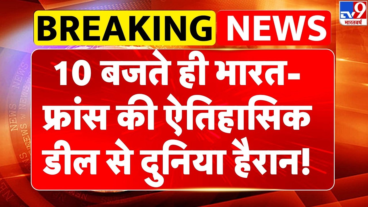 PM Modi-Emmanuel Macron Meet:भारत-France की ऐतिहासिक डील से दुनिया हैरान! | China-Pakistan | Mumbai
