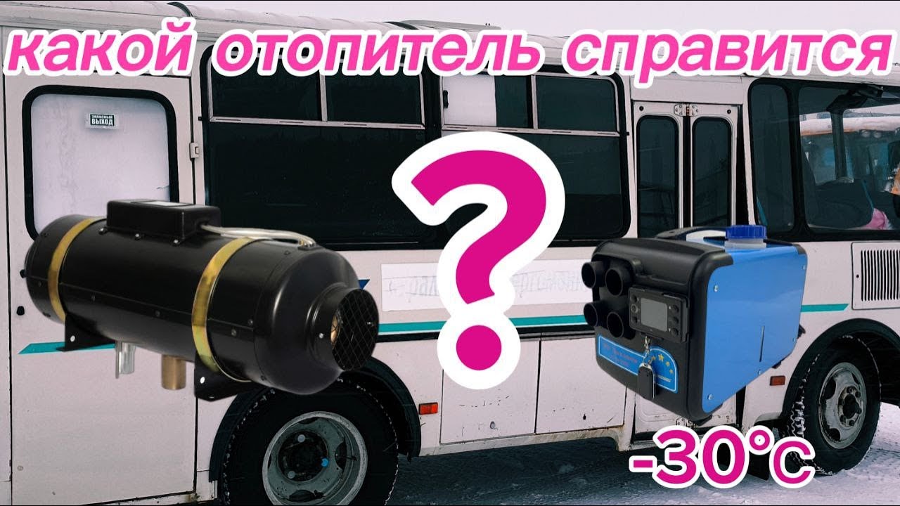 ПАЗ автодом. Честный обзор отопителей на практике (сухих фенов).