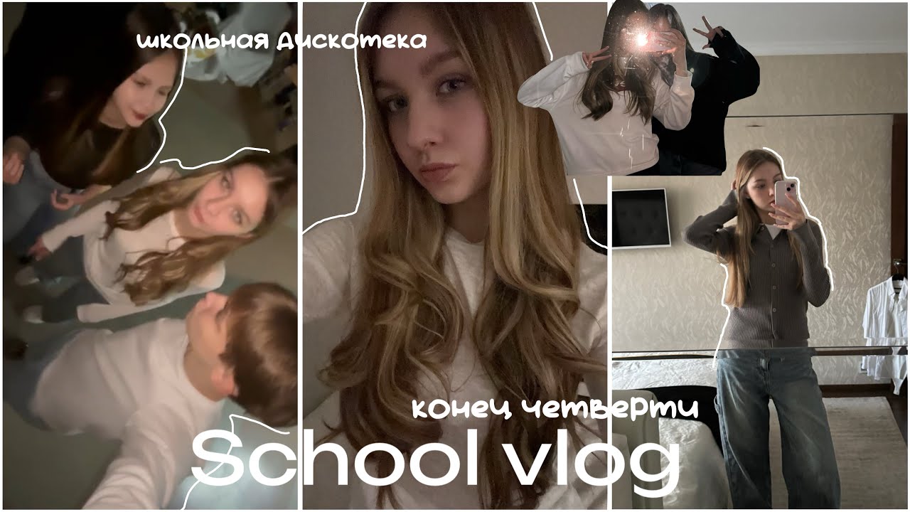 School vlog/школьная дискотека 🪩/конец четверти🍾🎉