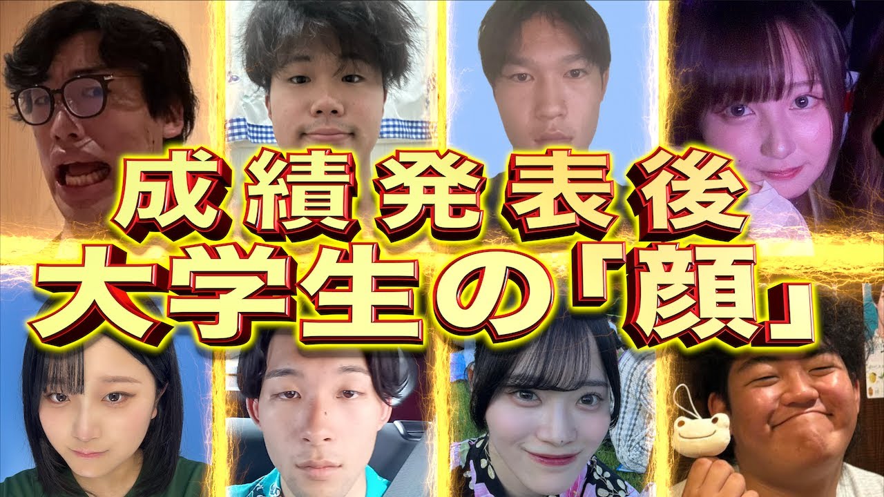 【※偏見】成績発表後の｢顔別｣大学生あるあるwww【12人の猛者たち】