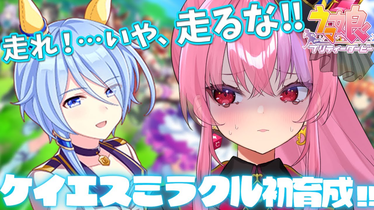 【ウマ娘】ケイエスミラクル初育成！走らないでくれぇ・・・！/初心者のウマ娘プリティーダービー/ Vtuber/桜ノ宮レイ