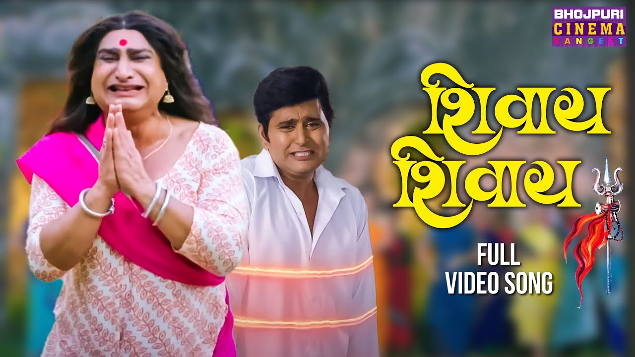 शिवाय, शिवाय - FULL VIDEO - #Yash Kumar, #Avdhesh Mishra | Ardhnaari 2 | Bhojpuri Shiv Bhajan 2024