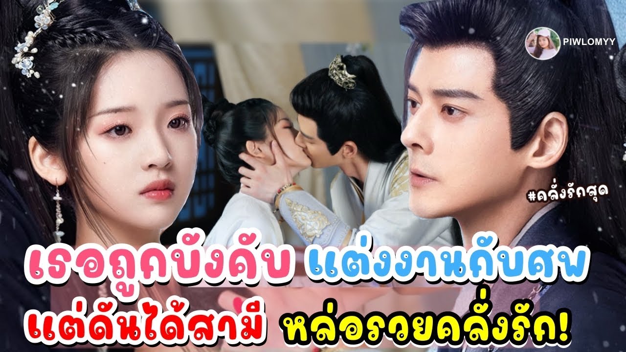 (ตอนเดียวจบ) ซีรีส์จีน | เธอถูกบังคับ แต่งงานกับศพ! แต่ดันได้สามีหล่อ รวย คลั่งรัก #2024