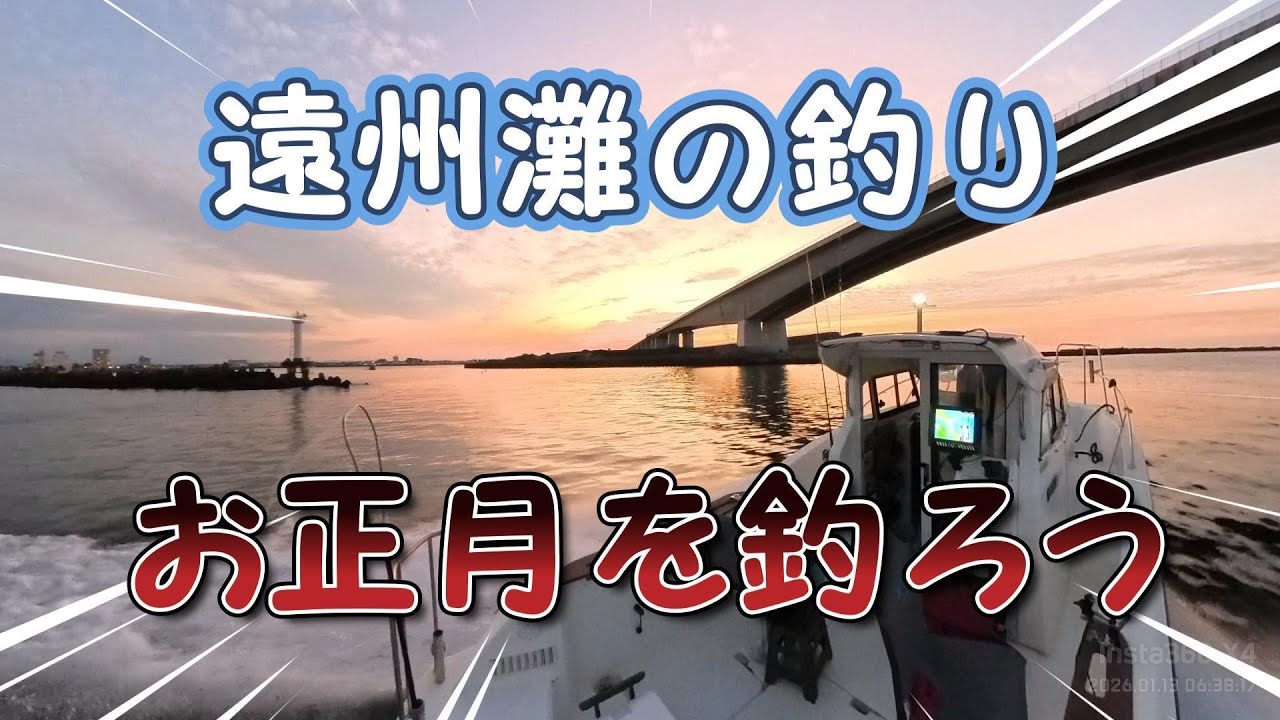 遠州灘の釣り　お正月を釣ろう