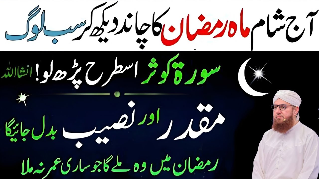 Aaj Sham  Ramzan ka Chand dekh Kar sab log surat kausar is Tarah padhlo , Habib attari wisdom 