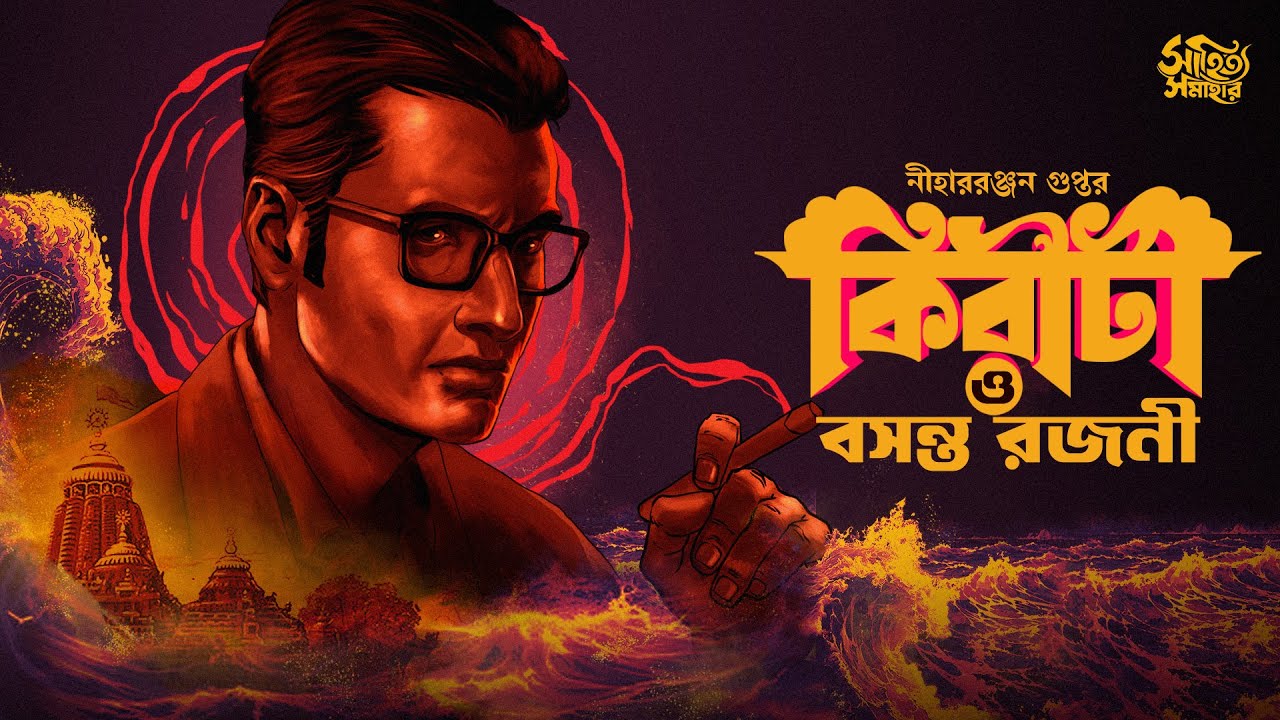 Kiriti Roy | Bosonto Rojoni |  Bengali Audio Story | Goyenda Golpo | Detective  #sahityasamahar