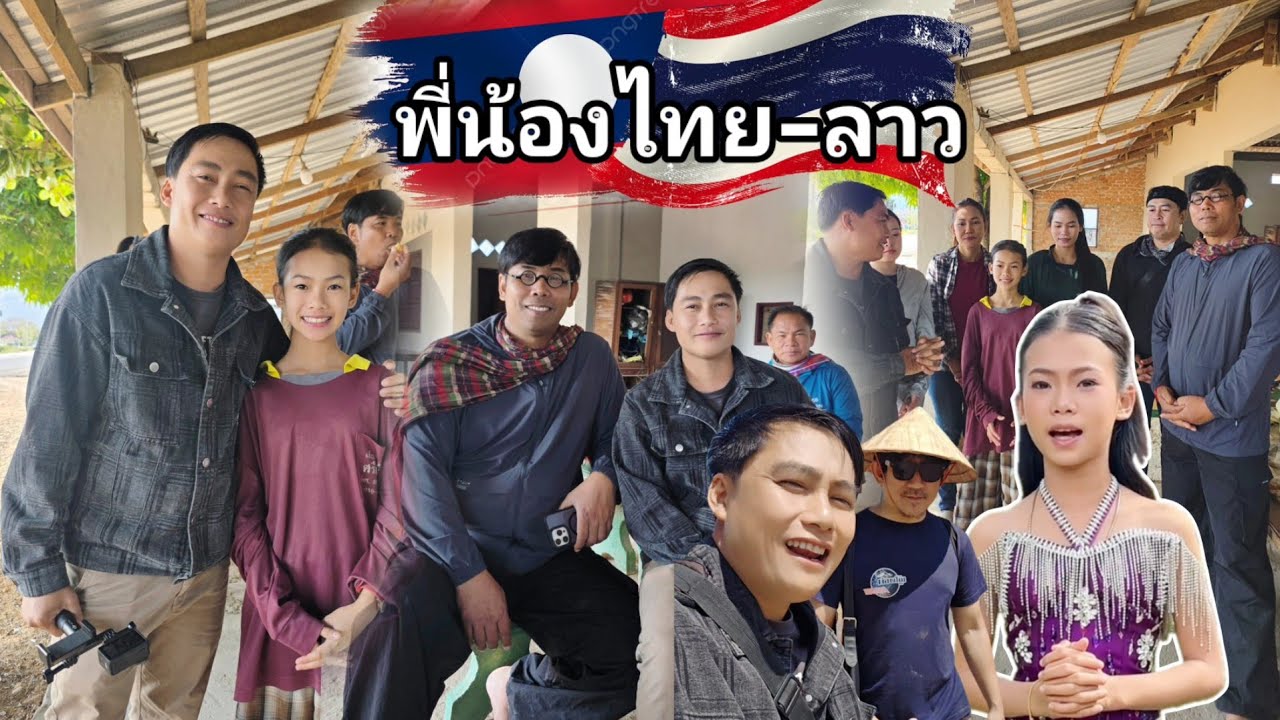 #หอบฝันข้ามโขง ไปมาหาสู่ซึ่งกันและกันตลอด วันนี้เดินทางไปหาอาจารย์ ภูศรีวิไล #น้องธิดาลาว 