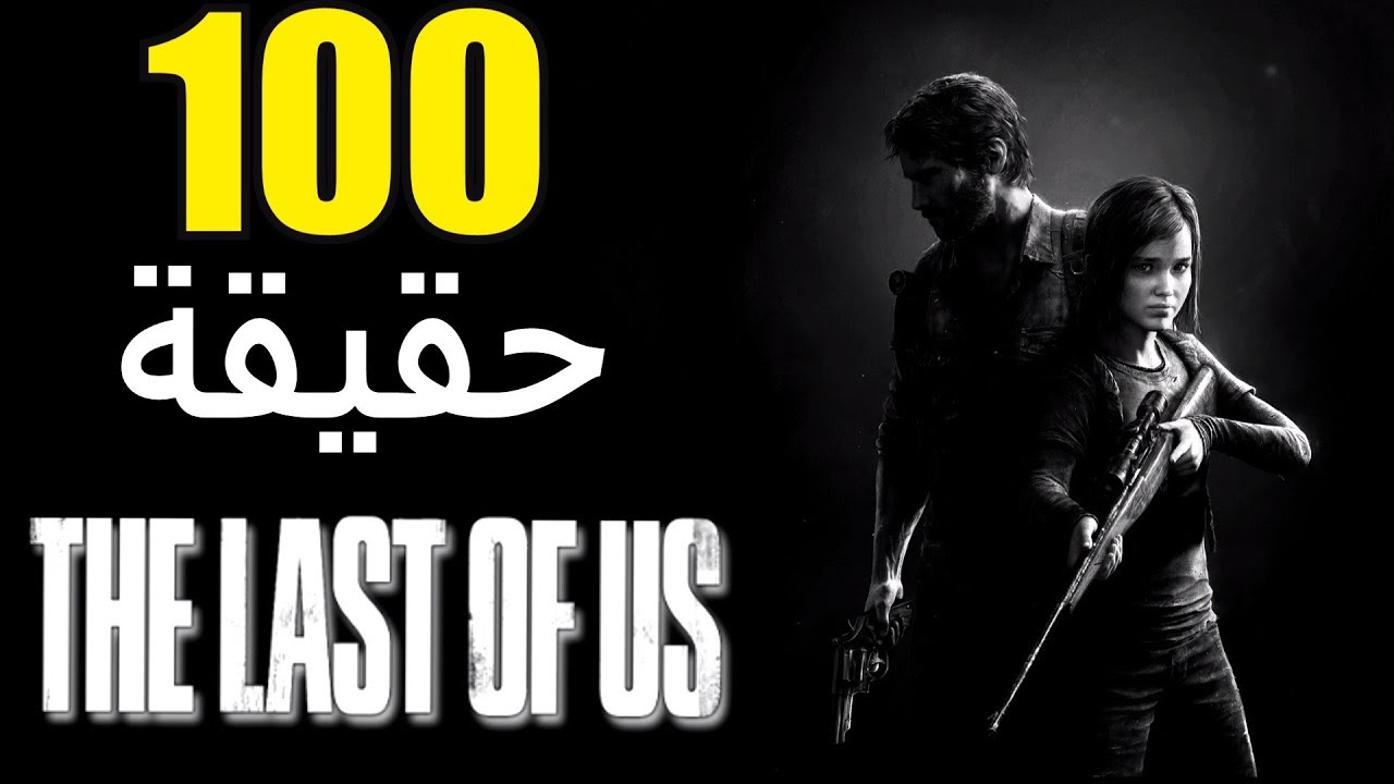 100 حقيقة من حقائق The Last of Us
