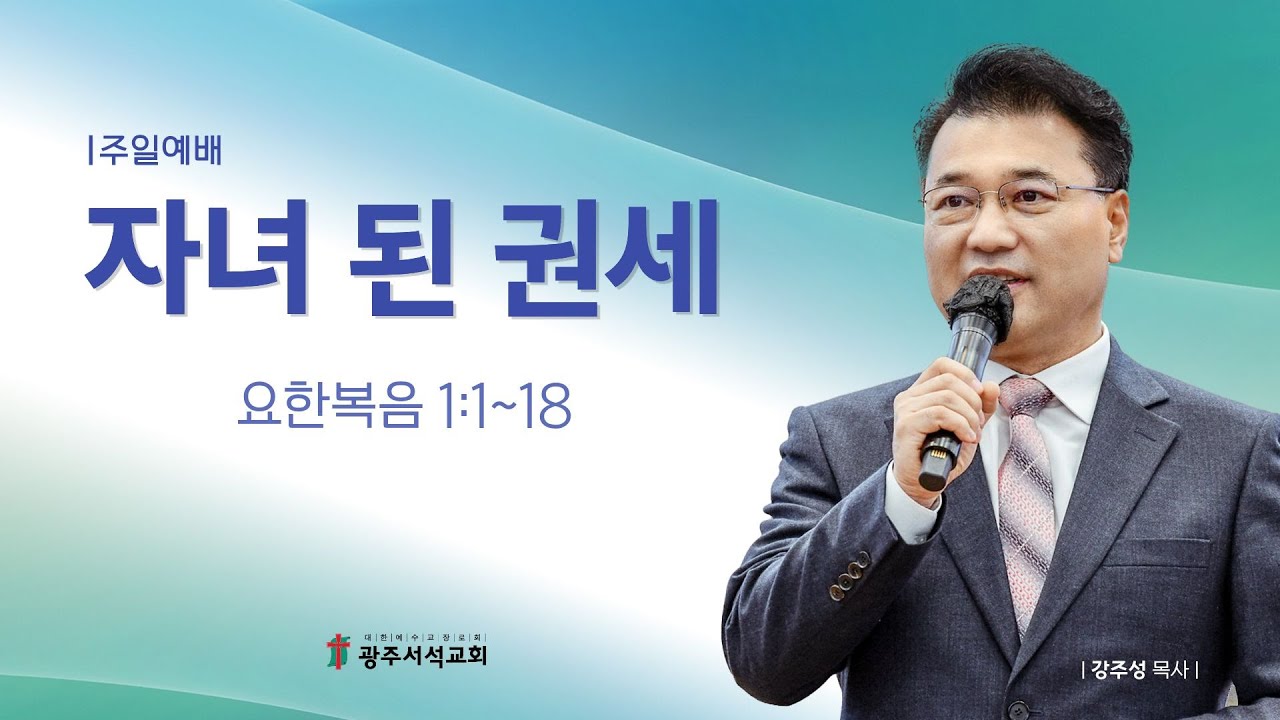 자녀 된 권세 | 강주성 목사 | 주일설교 | 광주서석교회 | 2026.02.01 | 성경 본문 요한복음 1:1~18