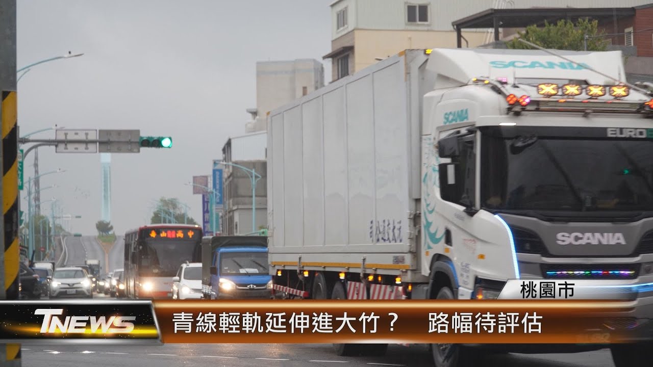青線輕軌延伸進大竹？  路幅待評估│T-NEWS聯播網