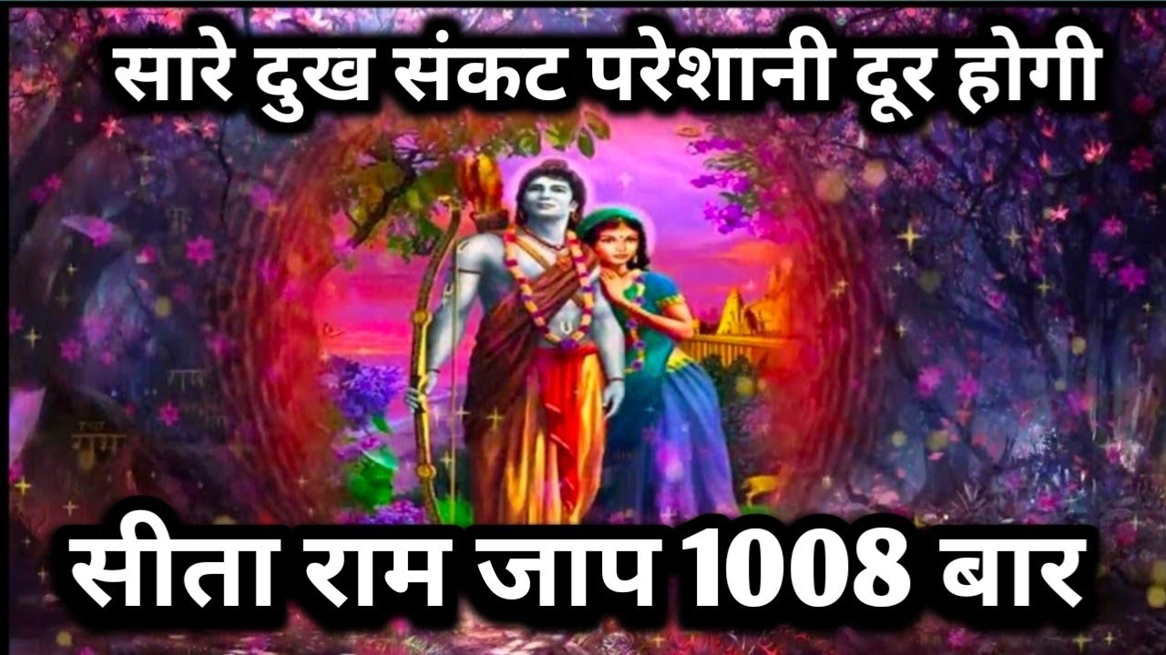 सीता राम सीता राम jaap 1008 bar sitaram sitaram #ram #bhakti