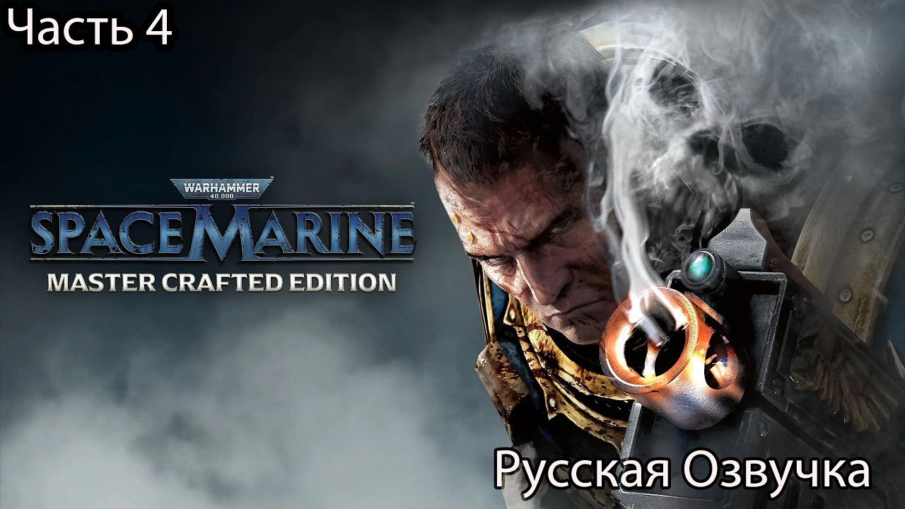 Warhammer 40000 Space Marine Master Crafted Edition Прохождение 4 Резня на Мосту (Русская Озвучка)
