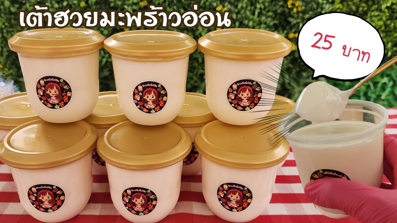 เต้าฮวยมะพร้าวอ่อน หอม นุ่ม ละมุนลิ้น ทำง่าย ๆ ขายดี พร้อมคำนวณต้นทุน|ป้าหนึ่งสอนทำอาหาร
