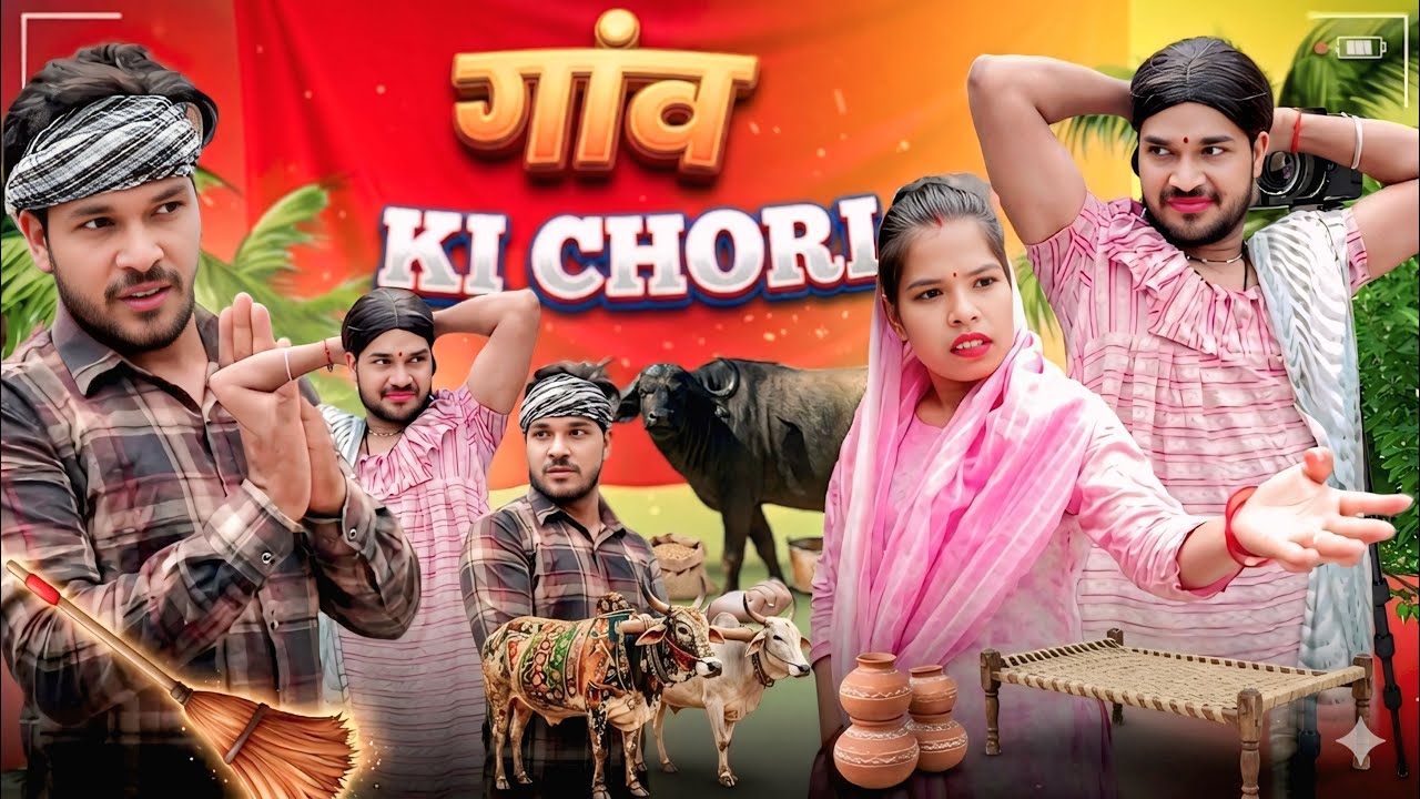 गांव की चोरी / Ajay Goyal New Video 