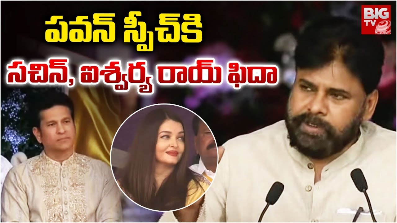 పవన్ స్పీచ్ కి సచిన్, ఐశ్వర్య ఫిదా | Sachin And Aishwarya Rai Reaction Towards Pawan Kalyan Speech