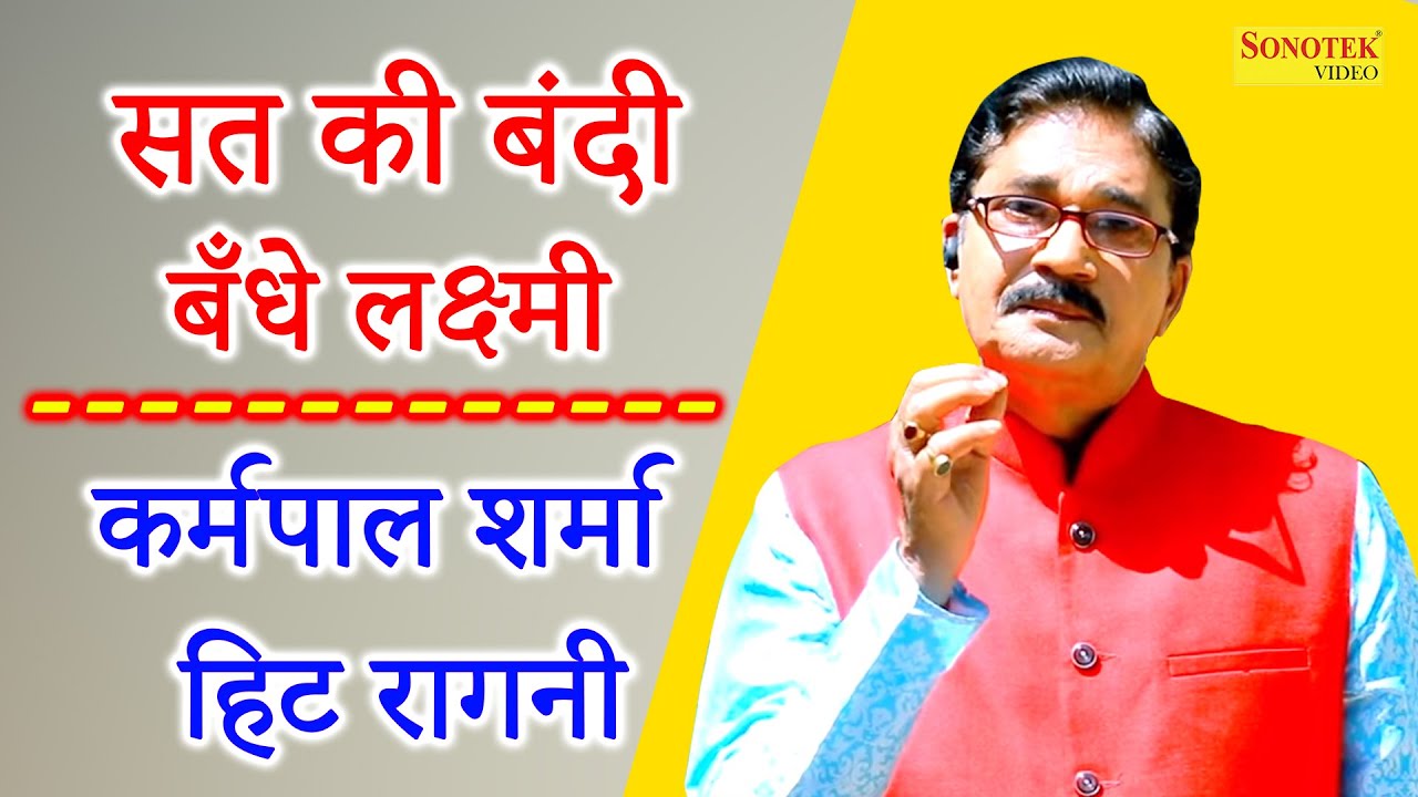 कर्मपाल शर्मा हिट रागनी I सत की बंदी बँधे लक्ष्मी I Karampal Sharma Ragni I Haryanvi Ragni I Sonotek