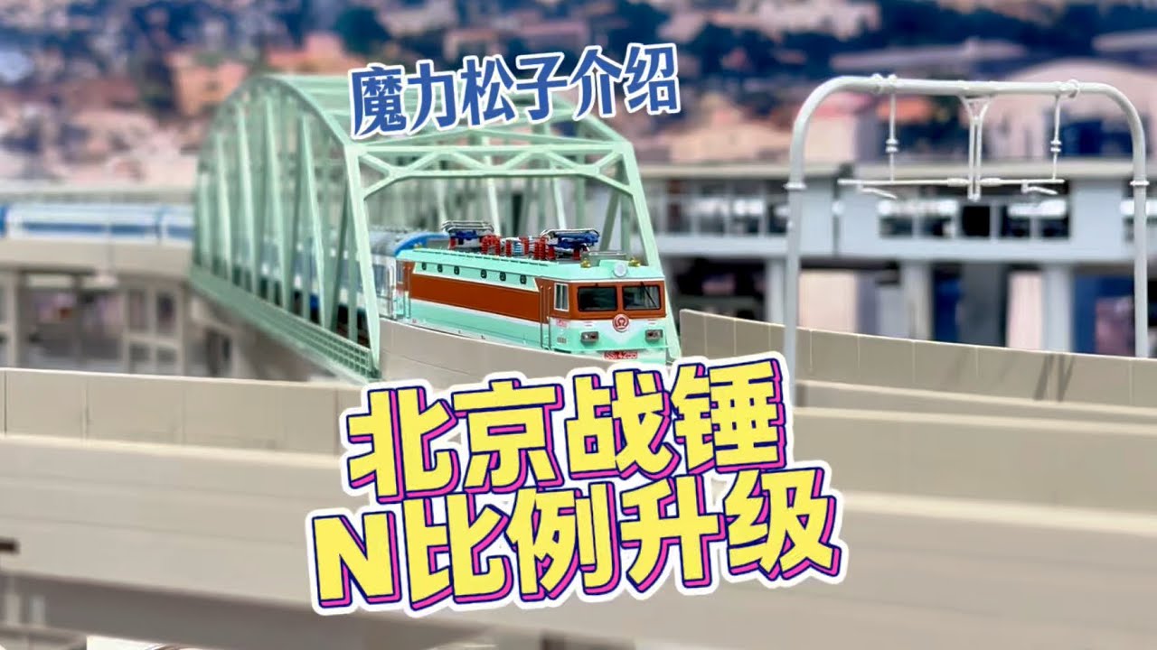 北京战锤俱乐部2026 N比例火车模型布局升级