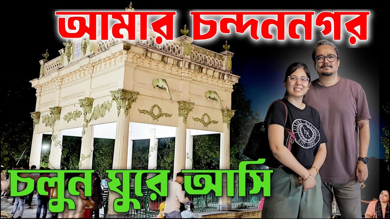 আমার সাথে ঘুরে দেখুন আমার চন্দননগর | Chandannagar strand | Ex-French Colony | চন্দননগরের সেরা মিষ্টি