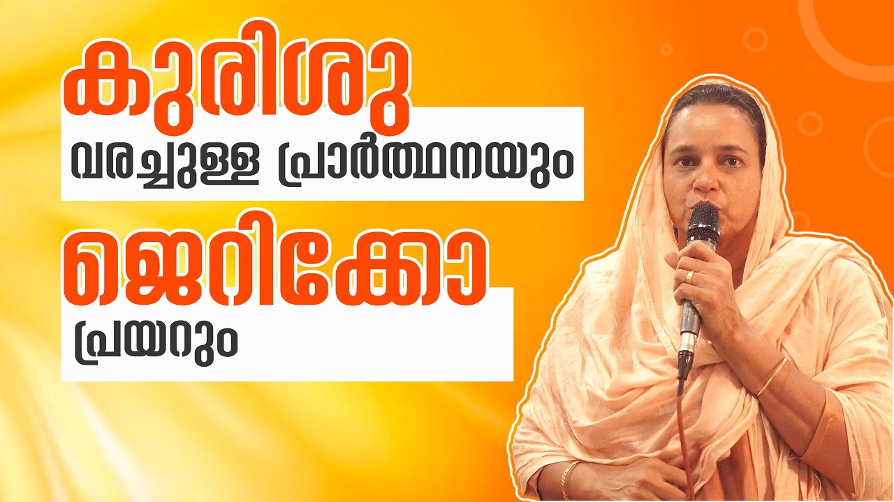 കുരിശു വരച്ചുള്ള പ്രാർത്ഥനയും ജെറിക്കോ പ്രയറും നടത്തിയപ്പോൾ