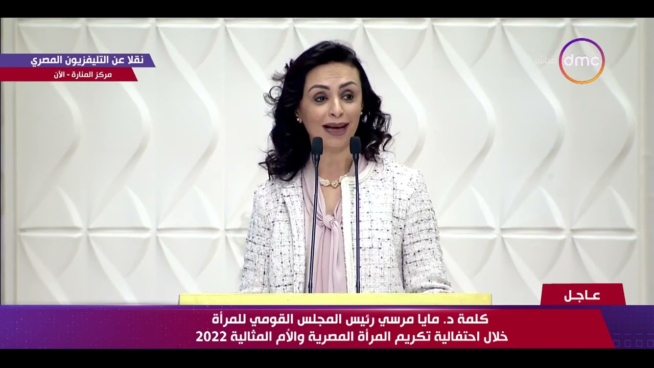 كلمة د. مايا مرسي رئيس المجلس القومي للمرأة خلال احتفالية المرأة المصرية والأم المثالية 2022