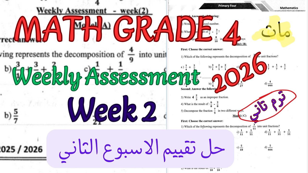 حل تقييم الاسبوع الثاني ماث رابعه ابتدائي ترم تاني2026|weekly Assessment week 2 math grade 4 prim4