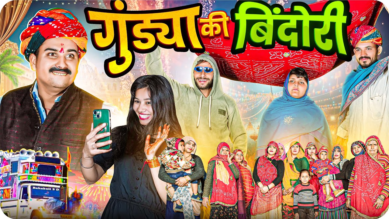 गुंडया की बिंदोरी || Rajasthani Short Film || Haryanvi & Marwadi Comedy || LADU THEKADAR