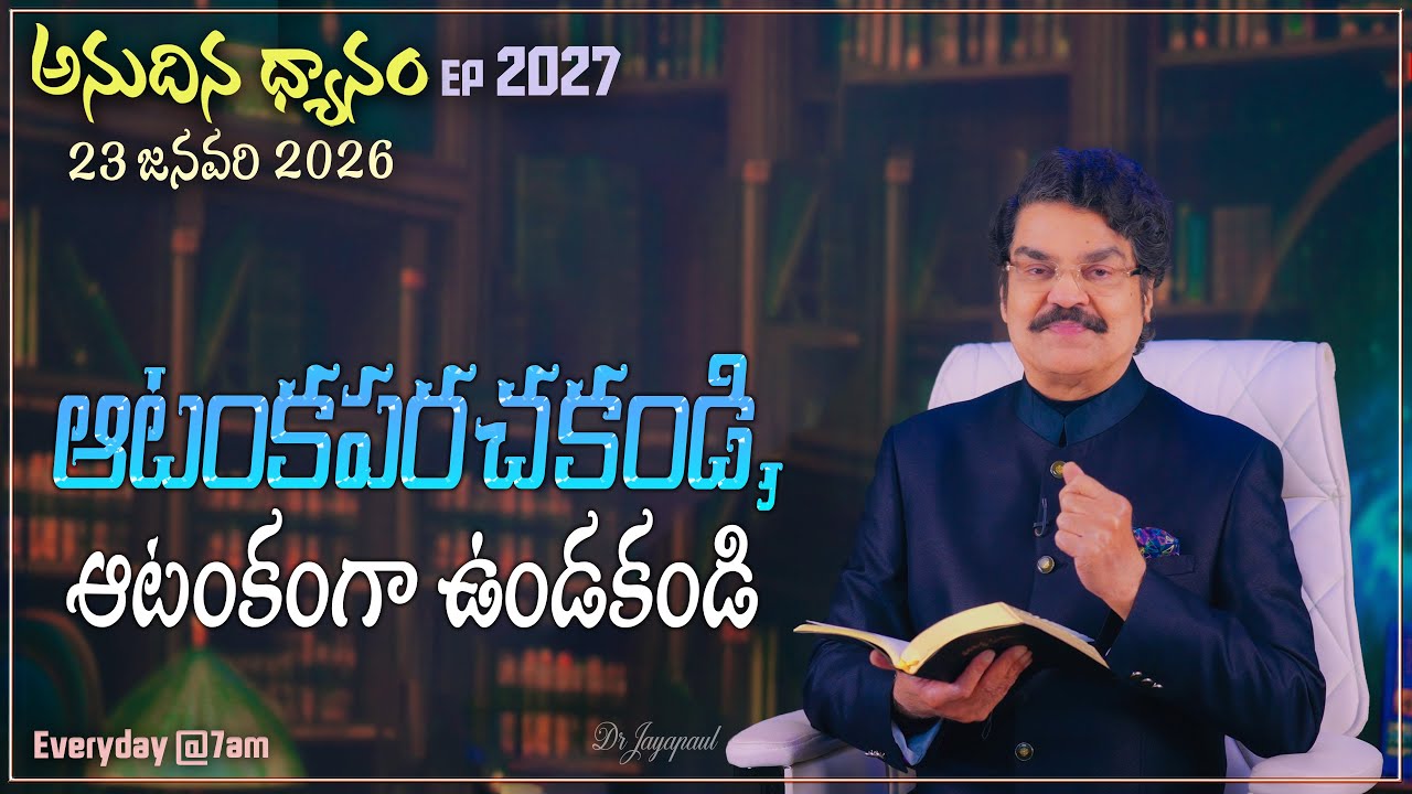 #LIVE #2027 (23 JAN 2026) అనుదిన ధ్యానం | ఆటంకపరచకండి, ఆటంకంగా ఉండకండి | DrJayapaul