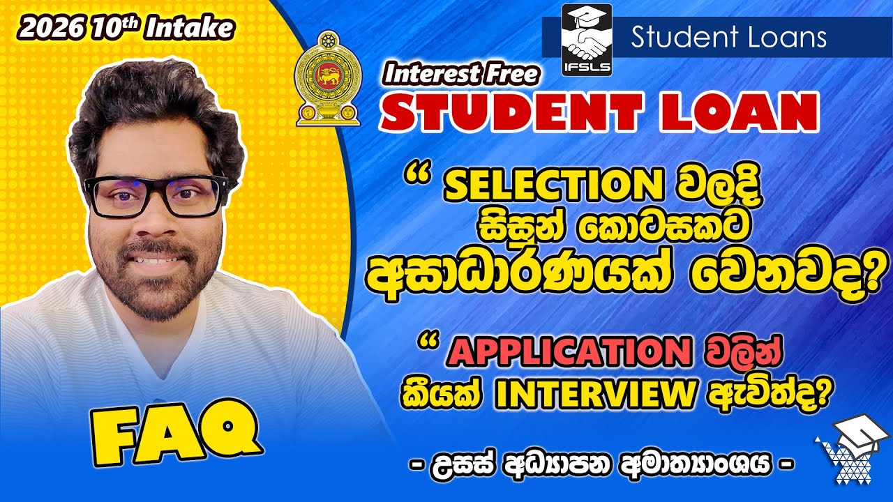 පොළී රහිත ශිෂ්‍ය ණය යෝජනා ක්‍රමයෙන් සිසුන් කොටසකට අසාධාරණයක් වෙනවද? | Interest Free Student Loan FAQ