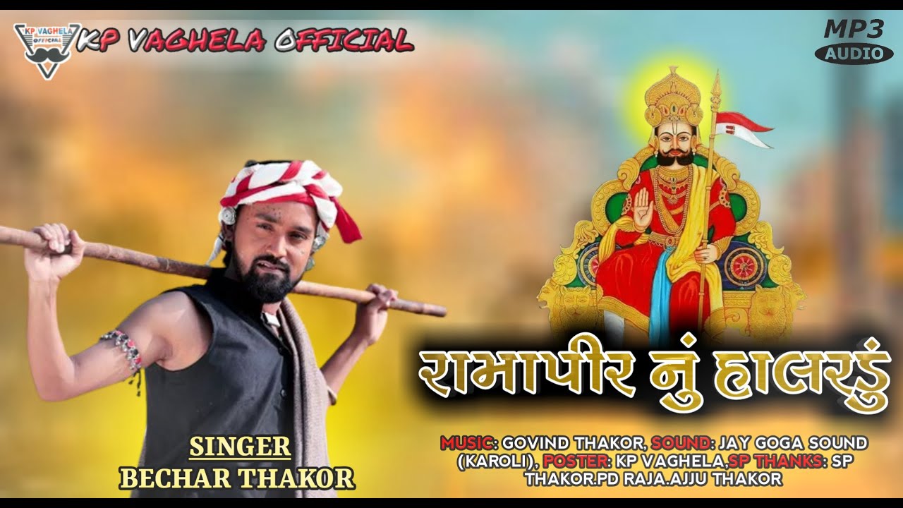 ||BECHAR THAKOR||RAMAPIR NU HALARDU||MP3 SONG||KP VAGHELA OFFICIAL #becharthakor #kpvaghelaofficial