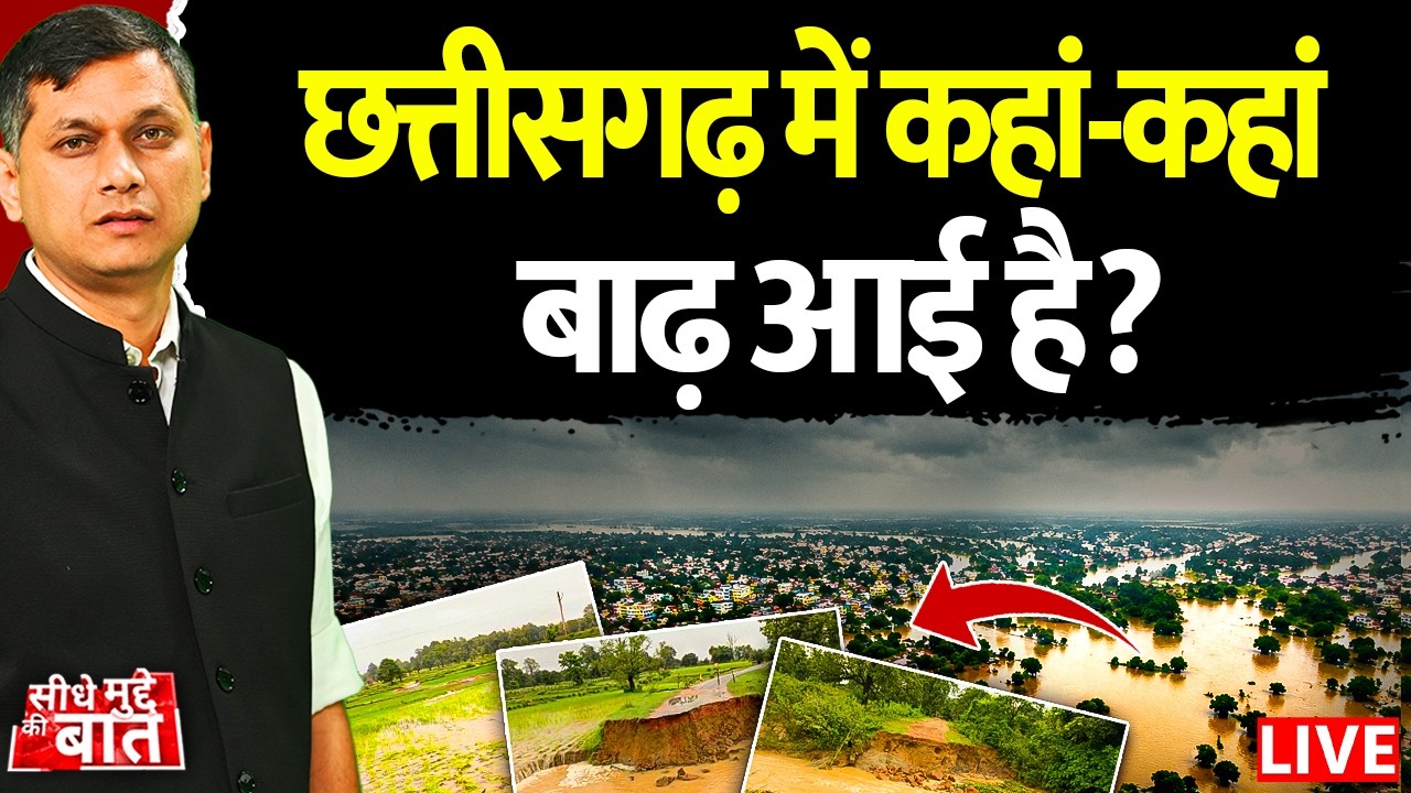 🔴Seedhe Mudde Ki Baat LIVE: Chhattisgarh में कहां-कहां बाढ़ आई है? |Flood News |Heavy Rain |Breaking