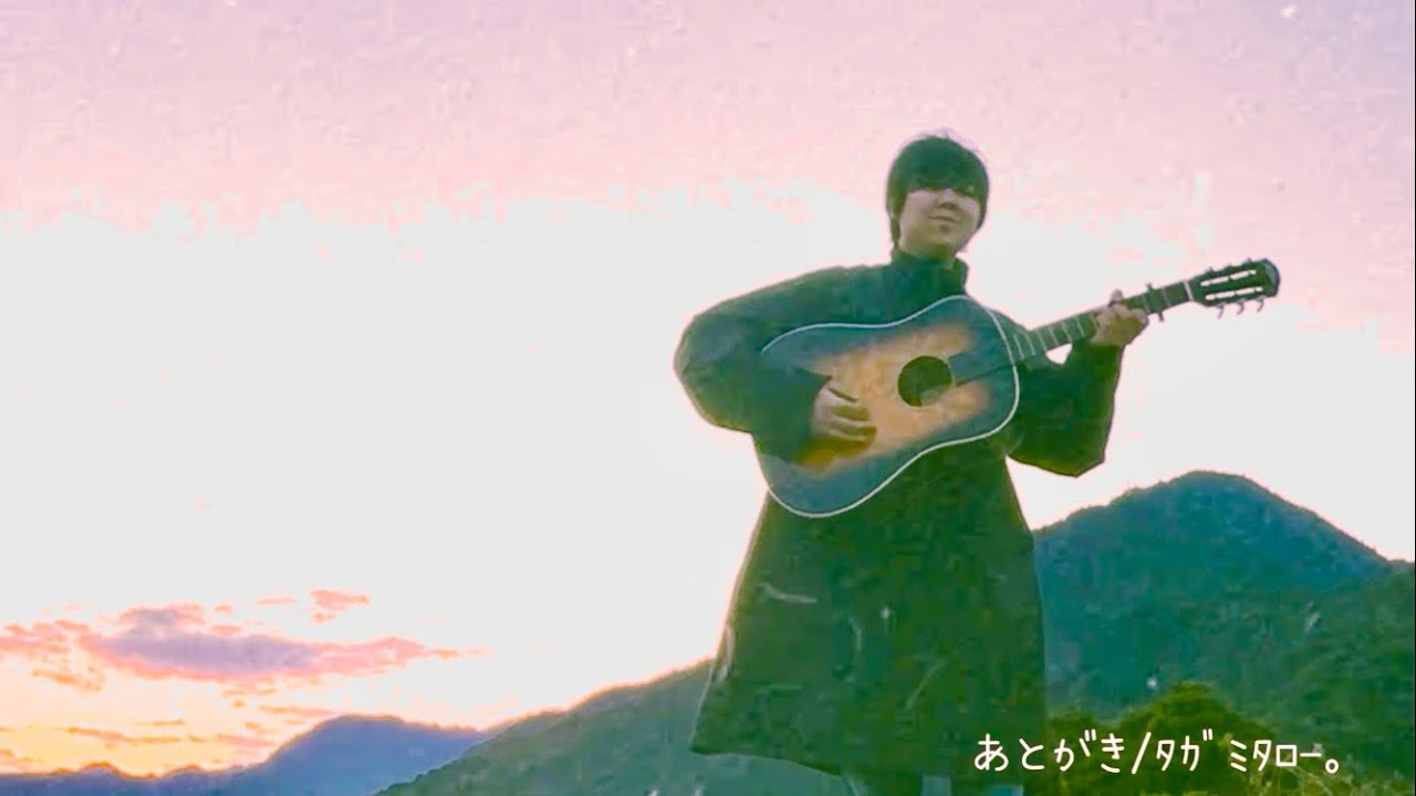 ﾀｶﾞﾐﾀﾛｰ。　あとがき　　MUSIC VIDEO   