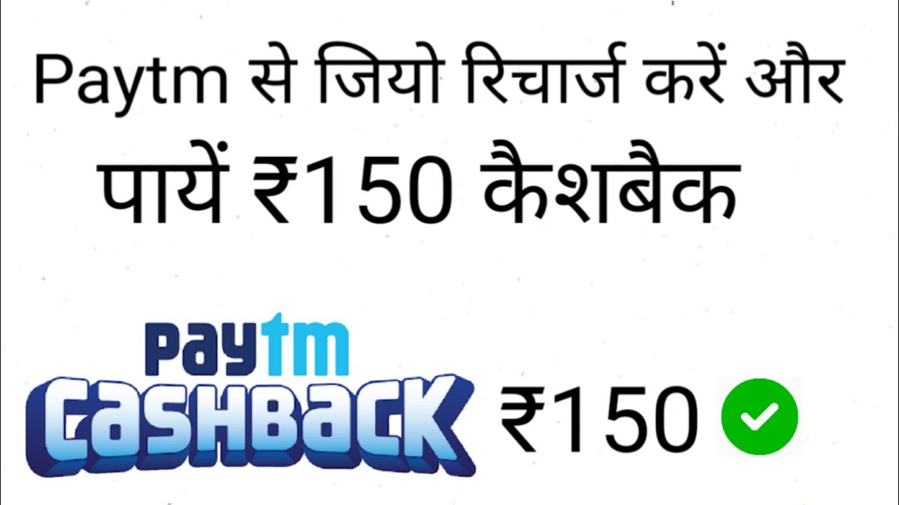paytm se jio recharge kare or paye 150 cashback