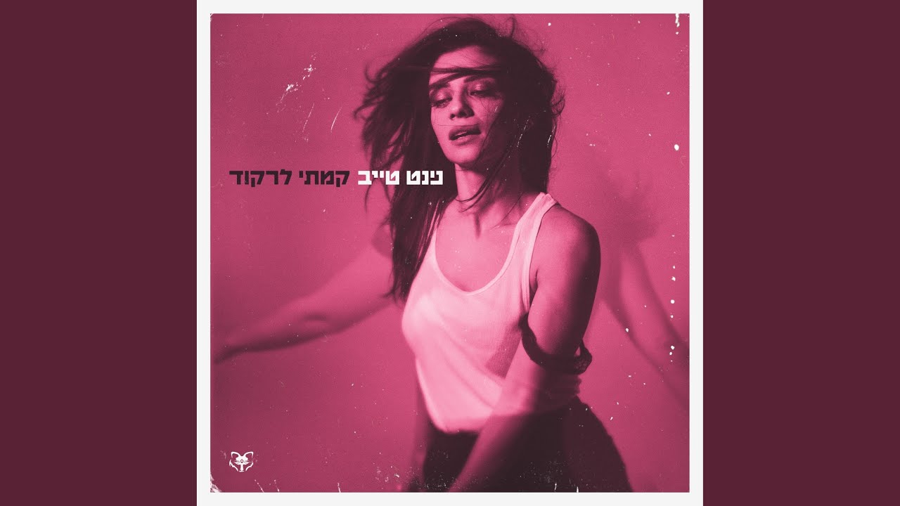 מה יהיה איתך