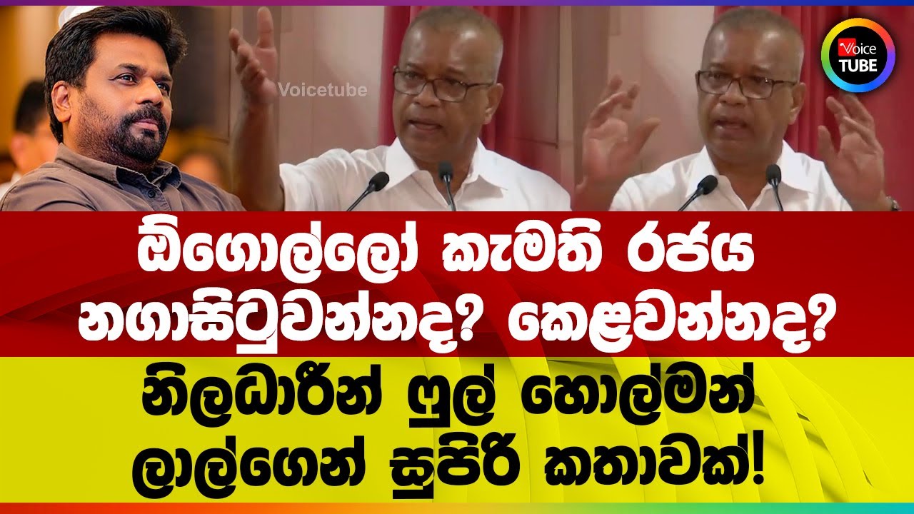 ඕගොල්ලෝ කැමති රජය නගාසිටුවන්නද? කෙළවන්නද? | නිලධාරීන් ෆුල් හොල්මන් | ලාල්ගෙන් සුපිරි කතාවක්!
