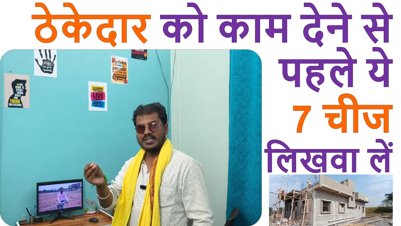 ठेकेदार को काम देने से पहले ये 7 चीज लिखवा लें | when House Construction rate 160 per sqft