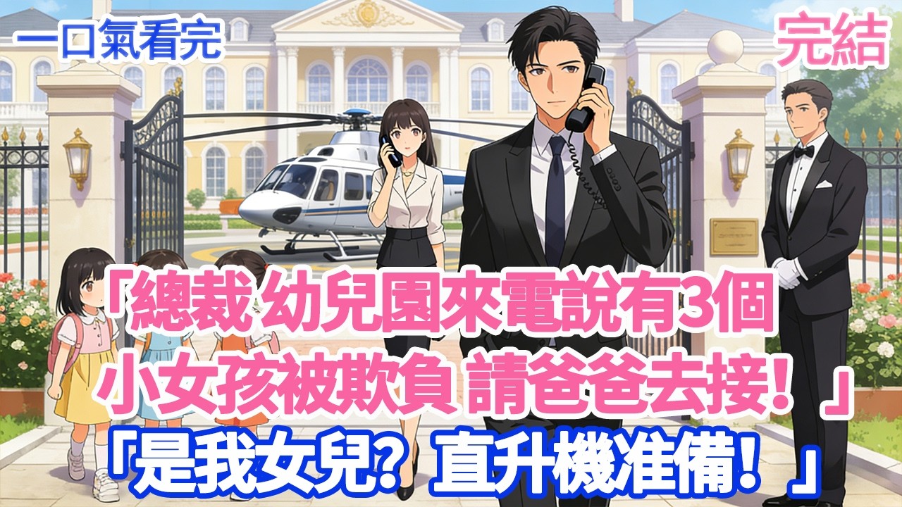 「總裁 幼兒園來電說有3個小女孩被欺負 請爸爸去接！」「是我女兒？直升機准備！」#愛情#爽文#故事分享#小說