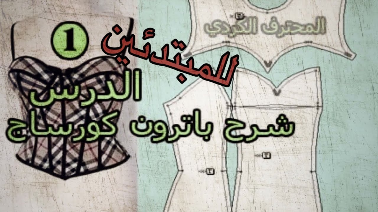 باترون كورساج  سلسلة تعلم باترون كورساج الدرس الرقم  ١.