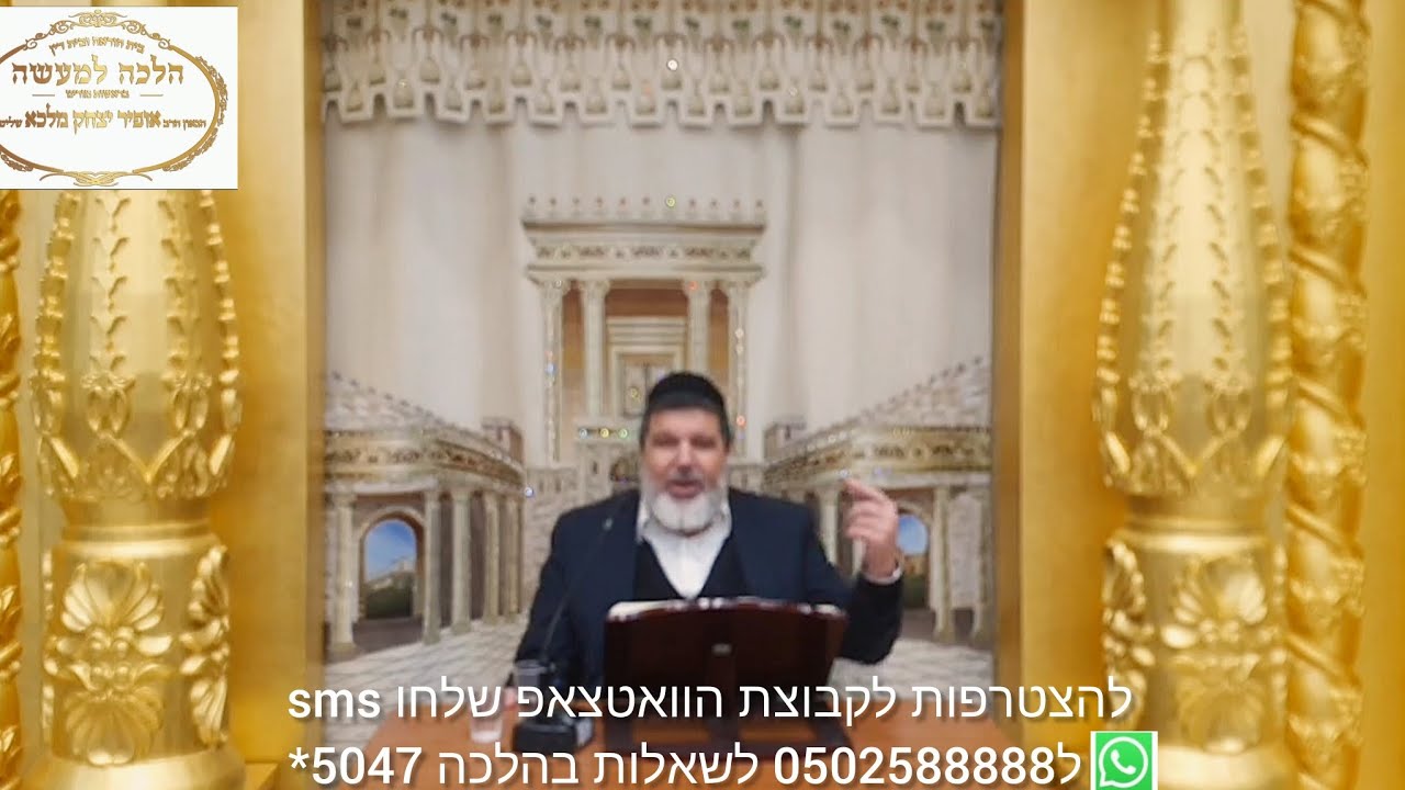 שיעור הרב הגאון אופיר מלכא שליטא שיעור 90 טילטול סימן שכב סעיפים ה,ו,ז מב'''ה יביע אומר יב בטבת תשפו