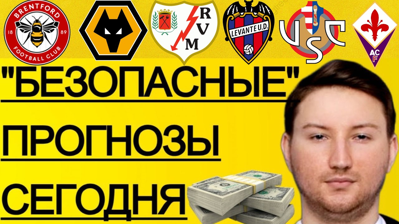 ЭКСПРЕСС 38.1! ПРОГНОЗЫ НА ФУТБОЛ СЕГОДНЯ БРЕНТФОРД - ВУЛВЕРХЭМПТОН ПРОГНОЗ РАЙО ВАЛЬЕКАНО - ЛЕВАНТЕ