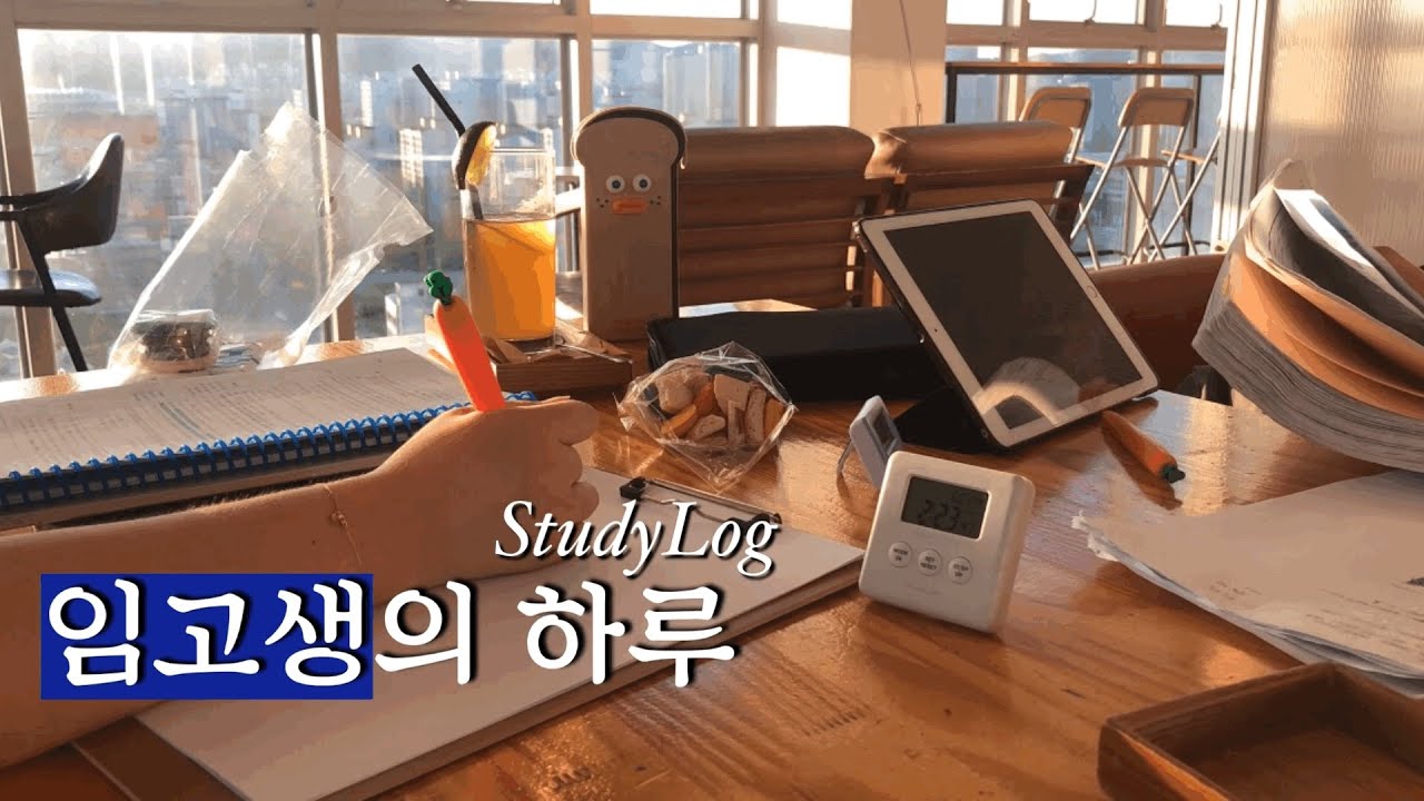 임고생 브이로그🎬ㅣ엽떡 먹고🌶ㅣ수영 가고🏊‍♀️ㅣ스터디도 가고👩🏻‍🏫ㅣ집에서 공부하는 임고생의 이틀🍯ㅣStudy Vlog