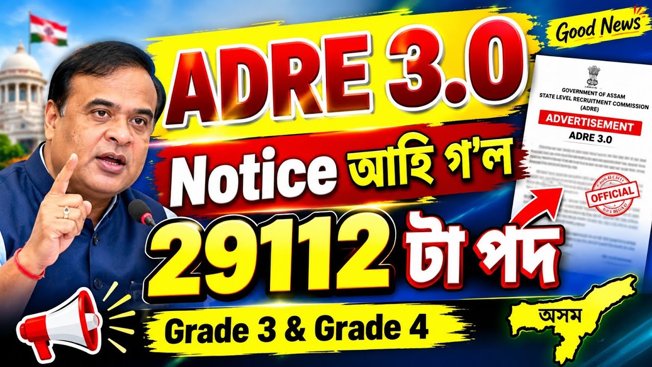 Adre 3.0 Notification আহি গল - Adre 3.0 2026 | Adre 3.0 new recruitment 2026 | Assam jobs 2026 |