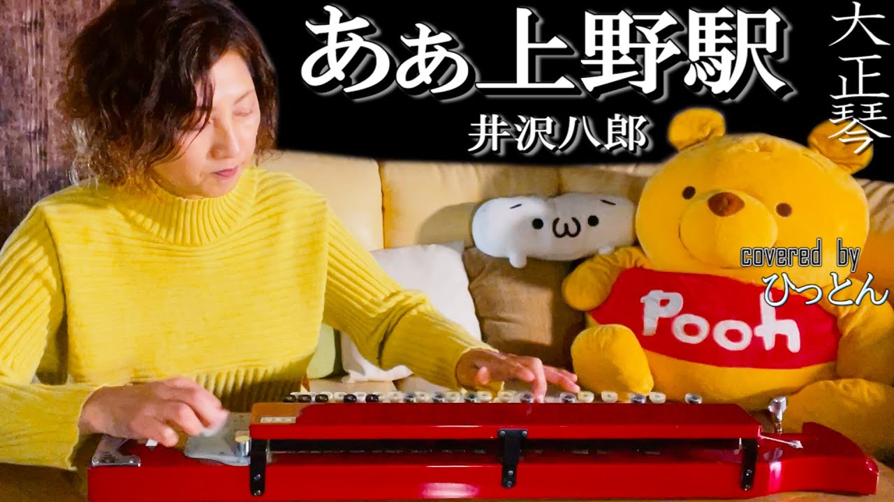【大正琴】井沢八郎「あぁ上野駅」covered byひっとん【多重録音】【4パート演奏】
