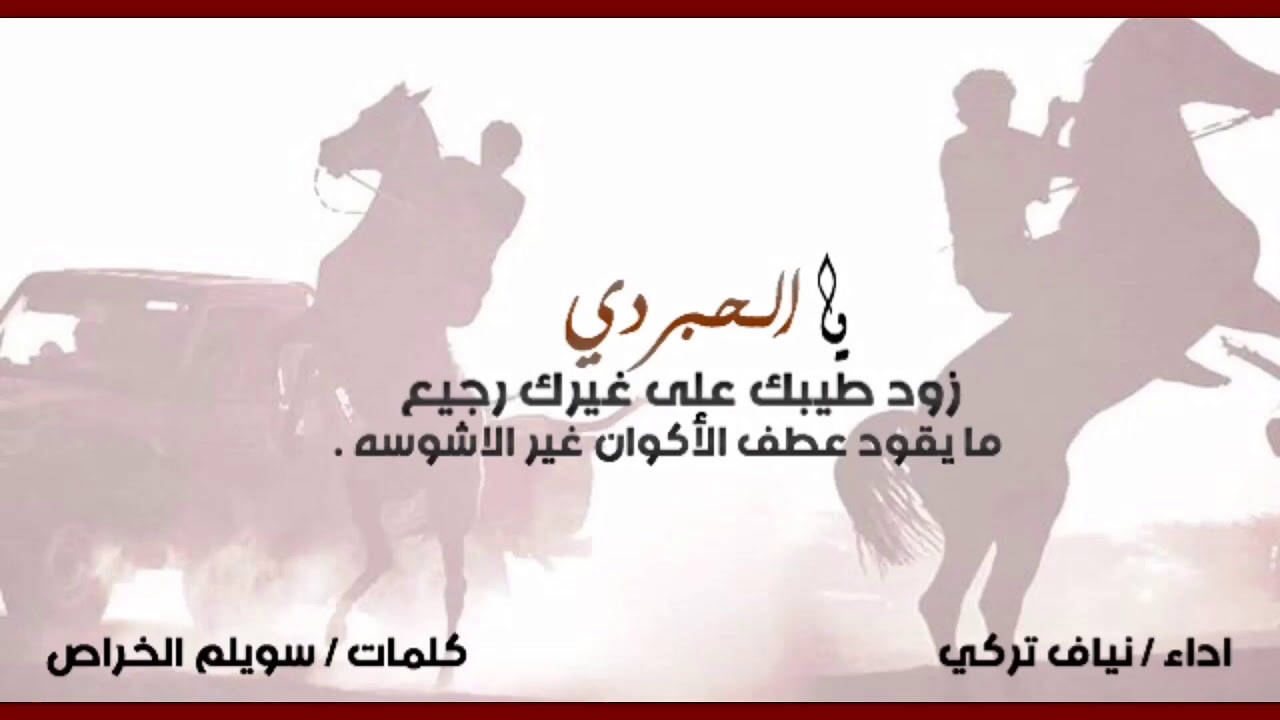 ( شيلة الحبرديه | يكفي انا ذي عطيه هل البطش السريع )  كلمات/ سويلم الخراص ، اداء / نياف تركي .